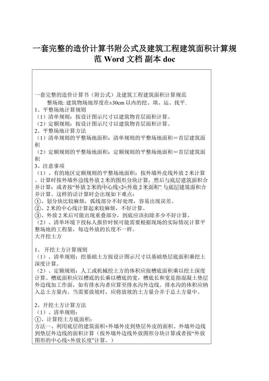 一套完整的造价计算书附公式及建筑工程建筑面积计算规范 Word 文档副本docWord文档下载推荐.docx_第1页