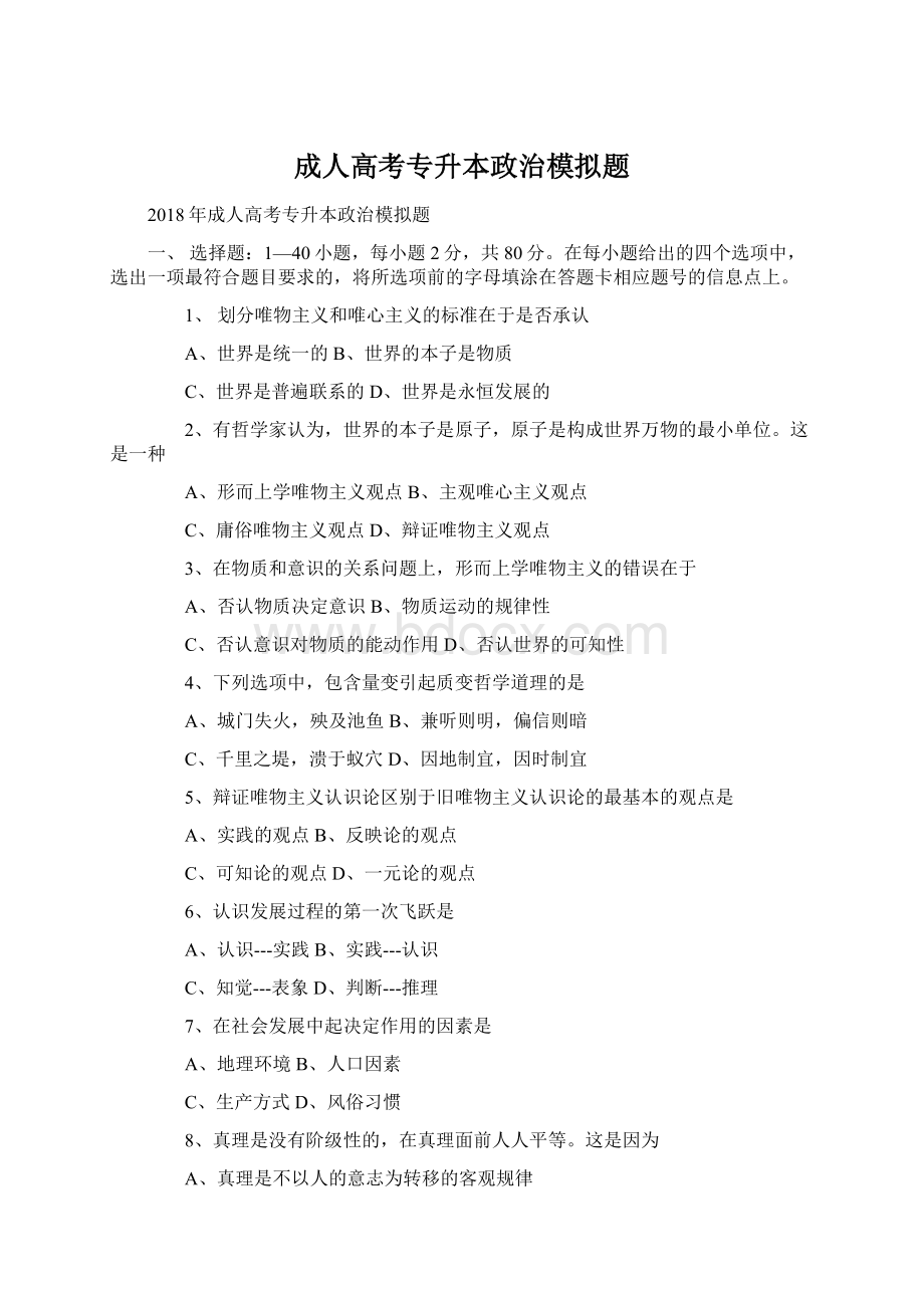 成人高考专升本政治模拟题Word文档下载推荐.docx