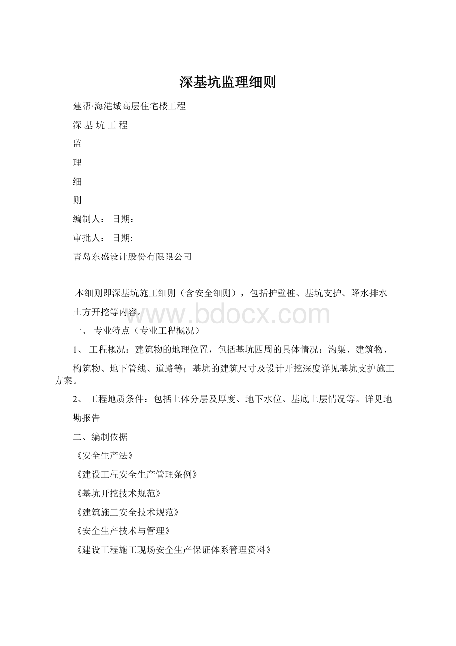 深基坑监理细则文档格式.docx_第1页