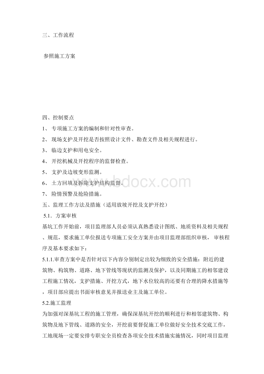 深基坑监理细则文档格式.docx_第2页