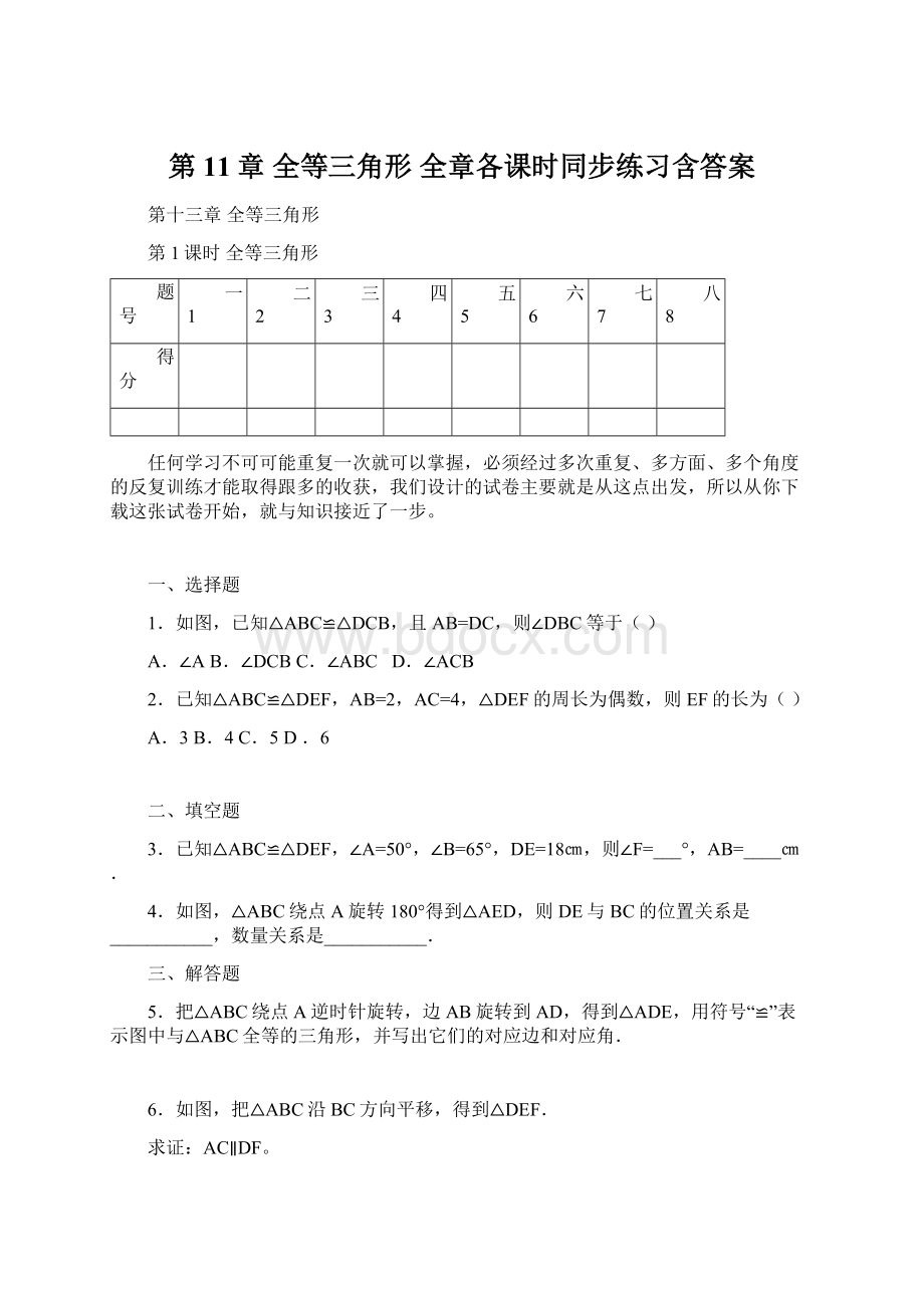 第11章 全等三角形 全章各课时同步练习含答案.docx_第1页