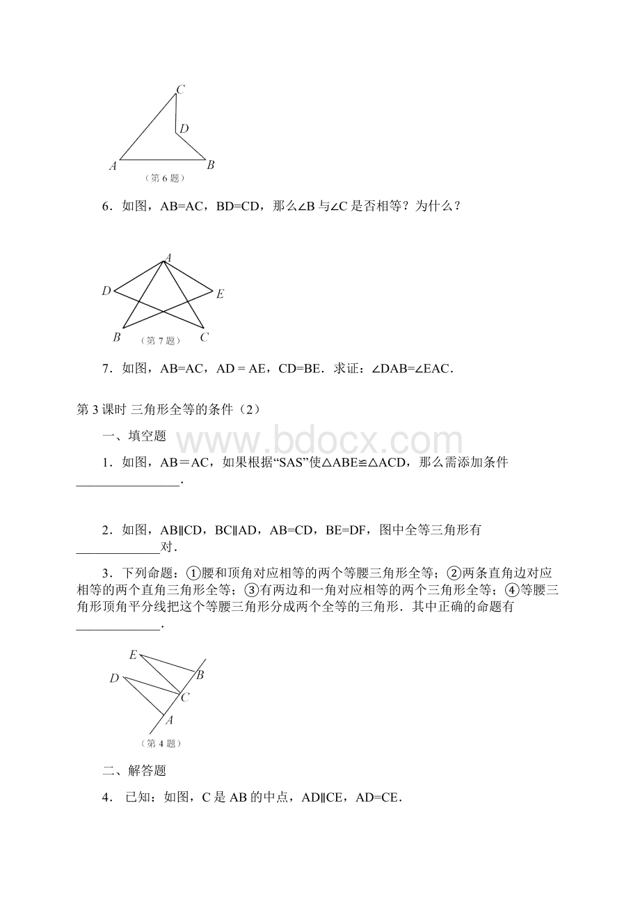 第11章 全等三角形 全章各课时同步练习含答案.docx_第3页