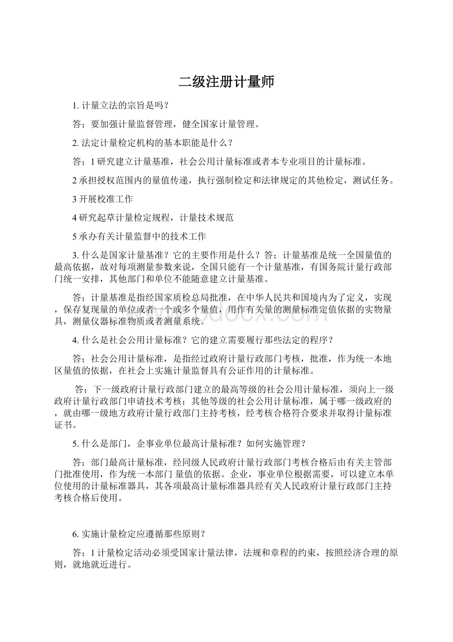 二级注册计量师Word格式文档下载.docx