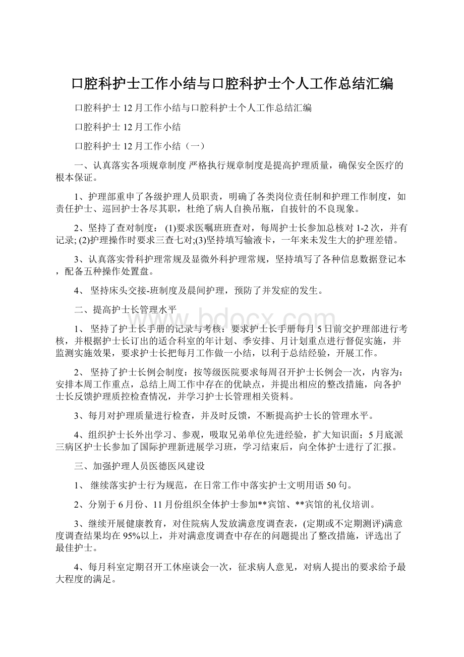 口腔科护士工作小结与口腔科护士个人工作总结汇编.docx_第1页