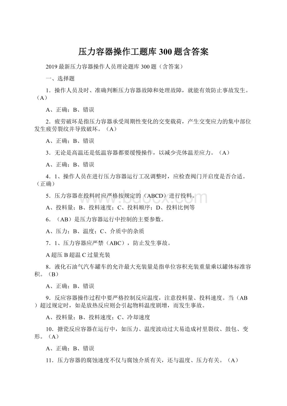 压力容器操作工题库300题含答案.docx_第1页