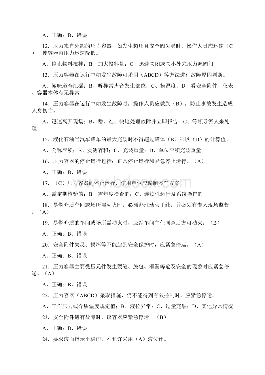 压力容器操作工题库300题含答案.docx_第2页