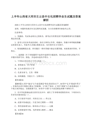 上半年山西省大同市左云县中石化招聘毕业生试题及答案解析.docx