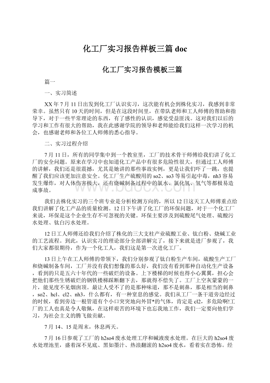 化工厂实习报告样板三篇doc.docx