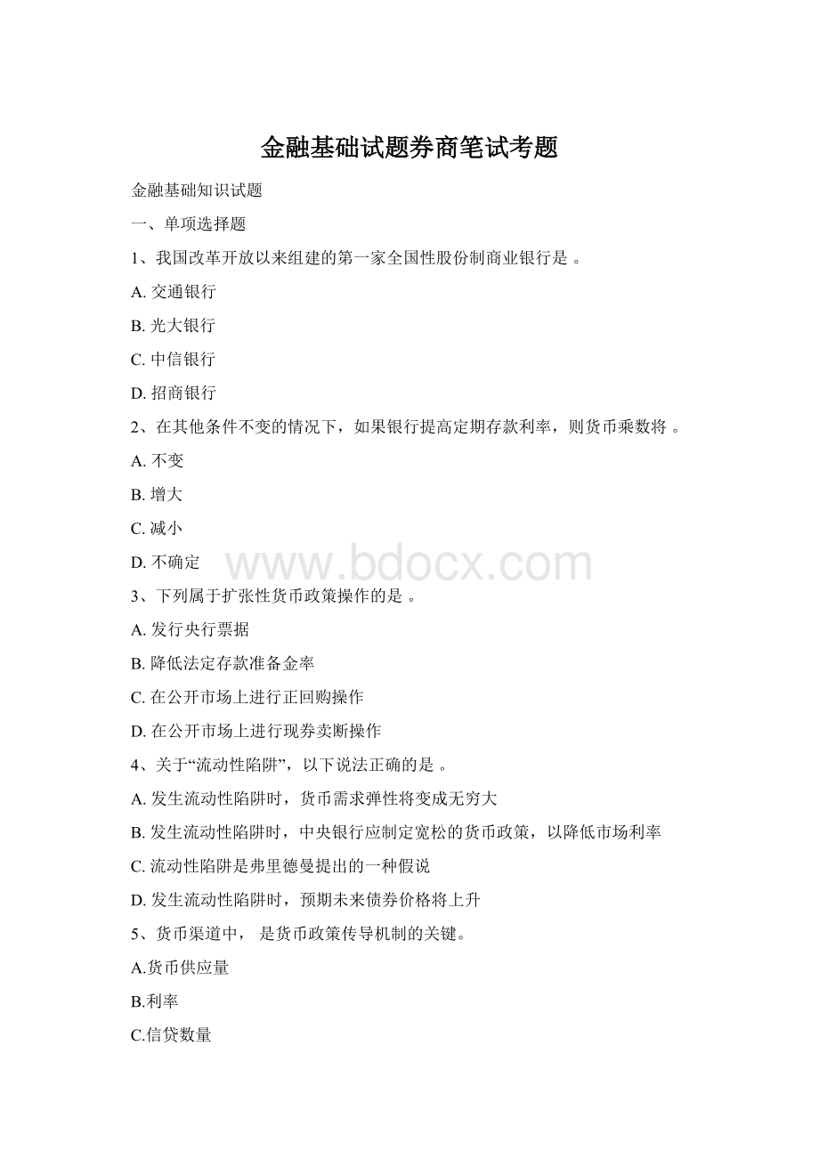 金融基础试题券商笔试考题Word格式文档下载.docx