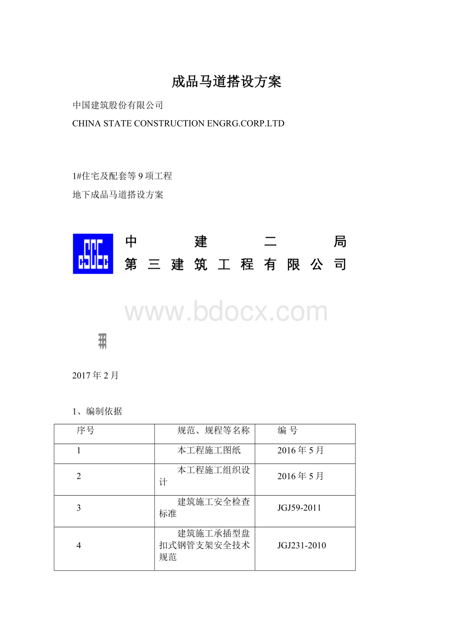 成品马道搭设方案文档格式.docx