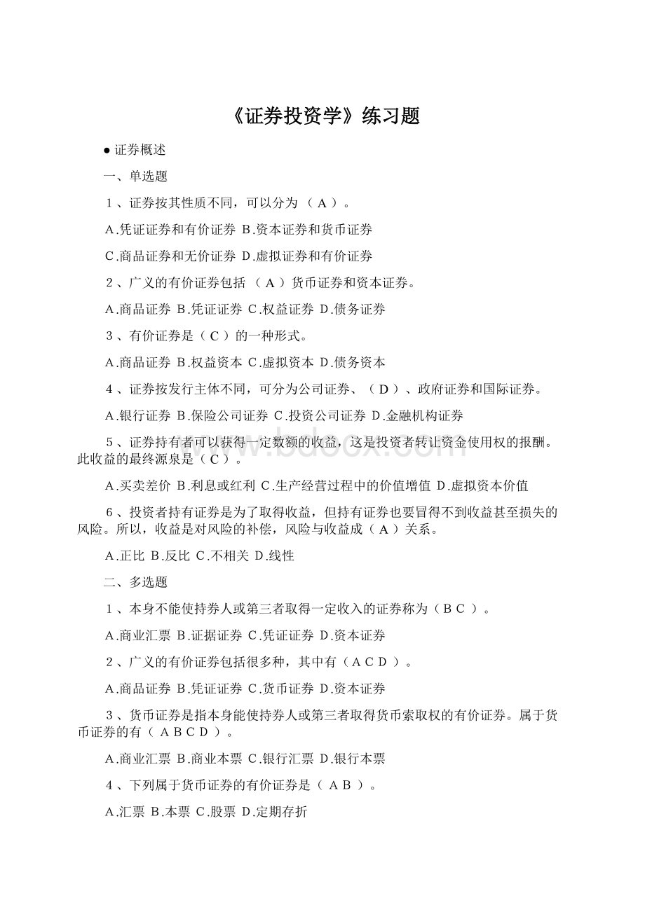 《证券投资学》练习题Word格式文档下载.docx