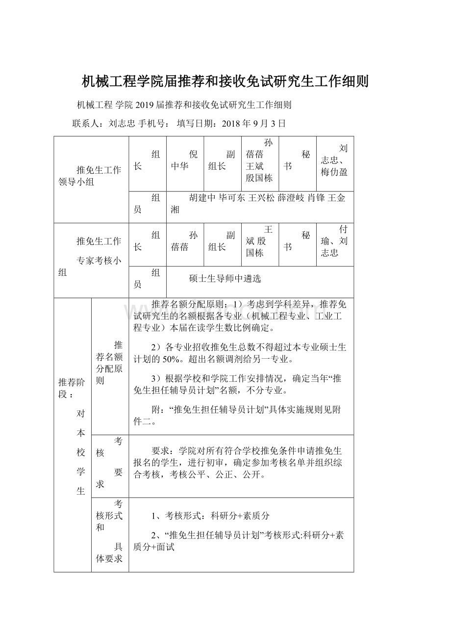 机械工程学院届推荐和接收免试研究生工作细则.docx