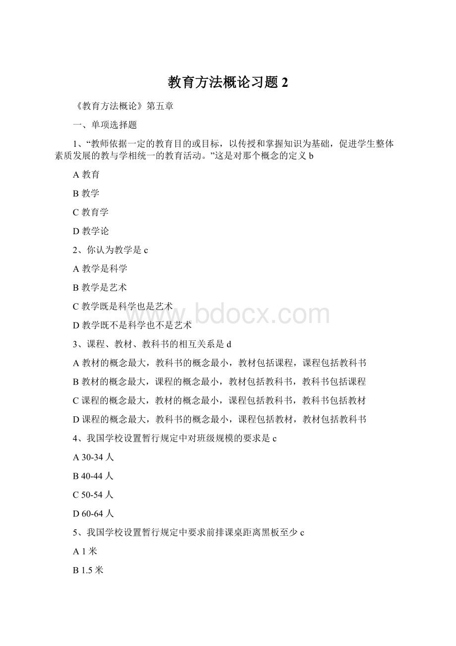 教育方法概论习题2Word文件下载.docx