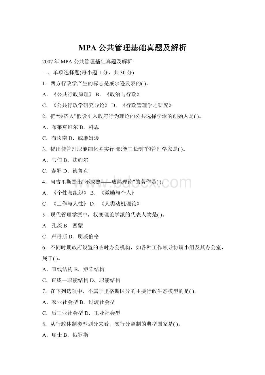 MPA公共管理基础真题及解析Word下载.docx_第1页