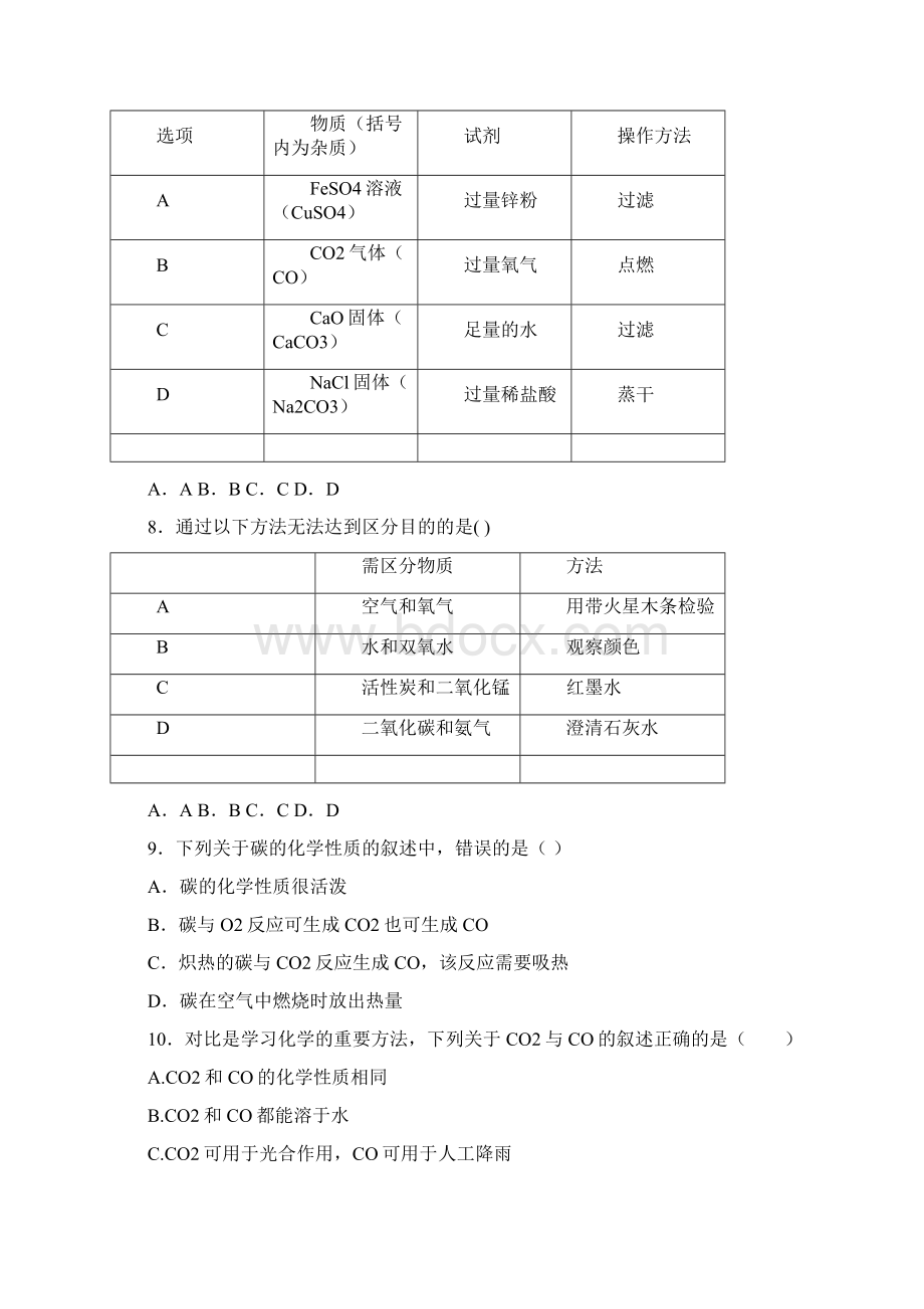 人教版化学九年级上册第六单元《碳和碳的氧化物》单元测试题含答案Word格式文档下载.docx_第2页