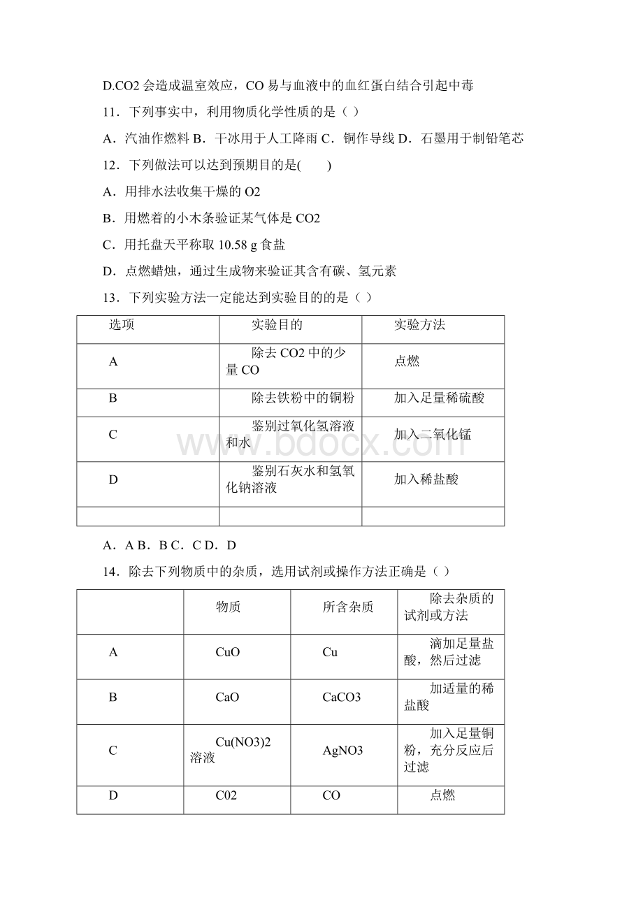 人教版化学九年级上册第六单元《碳和碳的氧化物》单元测试题含答案Word格式文档下载.docx_第3页