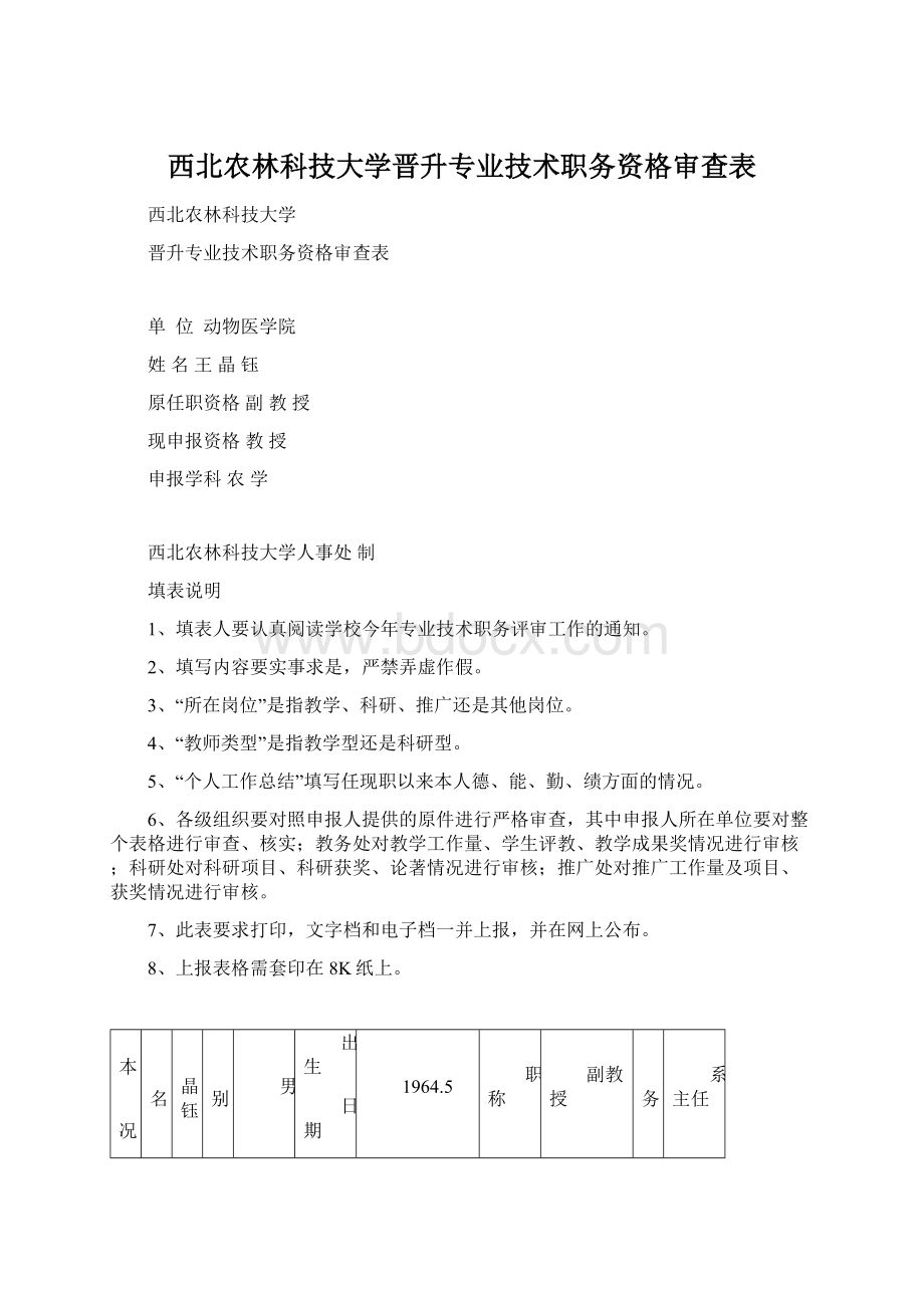 西北农林科技大学晋升专业技术职务资格审查表.docx