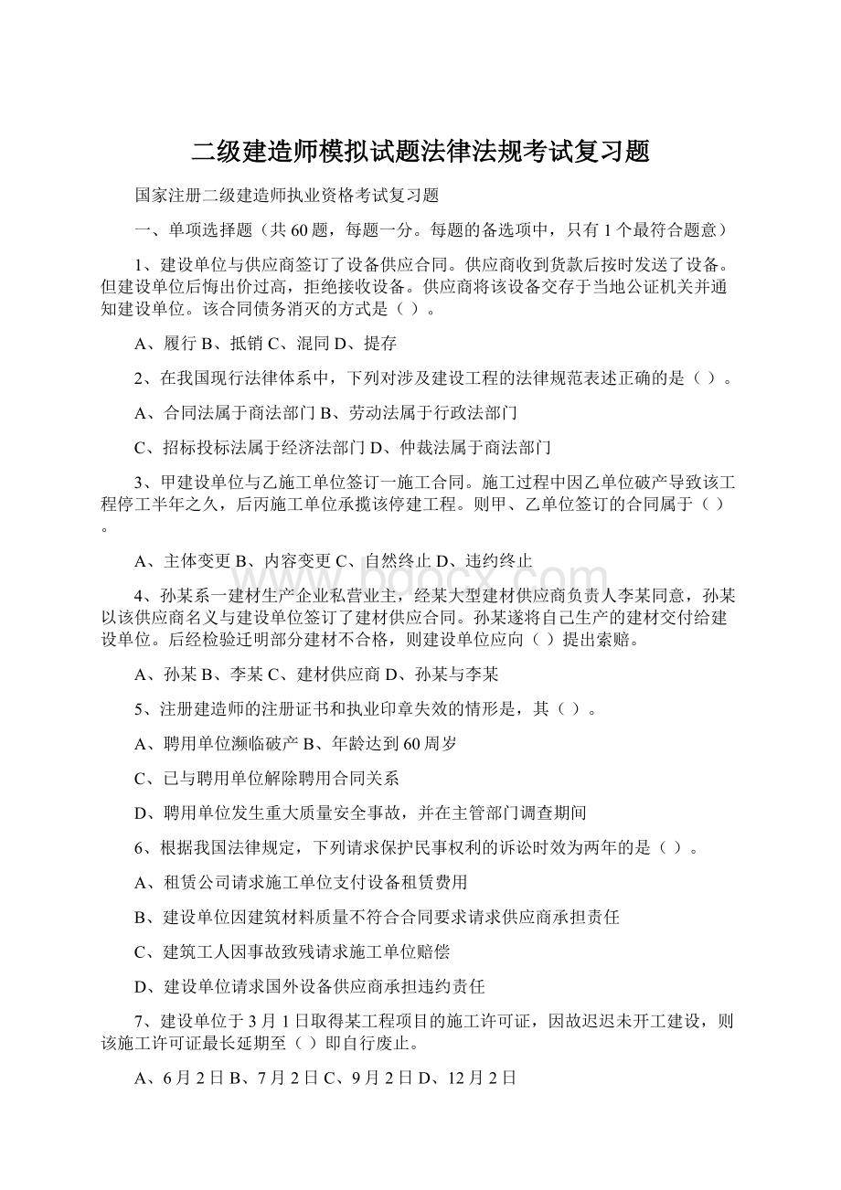 二级建造师模拟试题法律法规考试复习题.docx