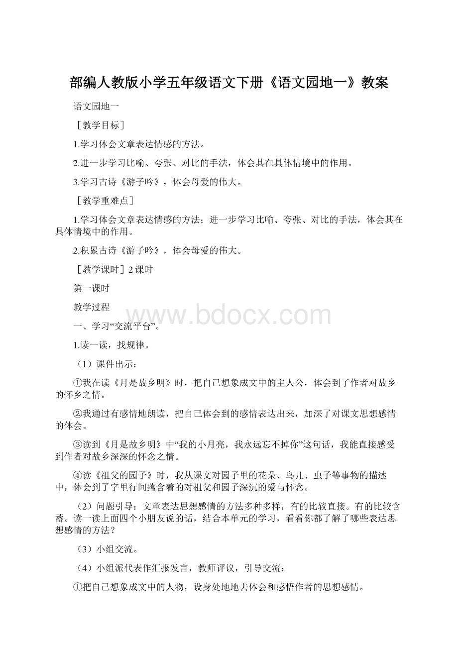 部编人教版小学五年级语文下册《语文园地一》教案Word格式文档下载.docx_第1页