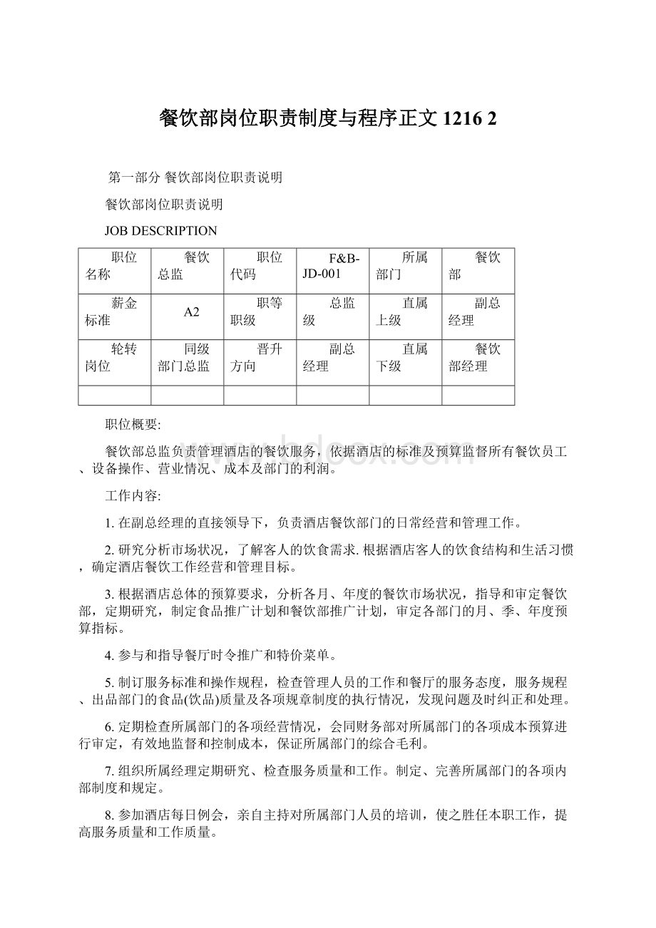 餐饮部岗位职责制度与程序正文1216 2Word文档下载推荐.docx