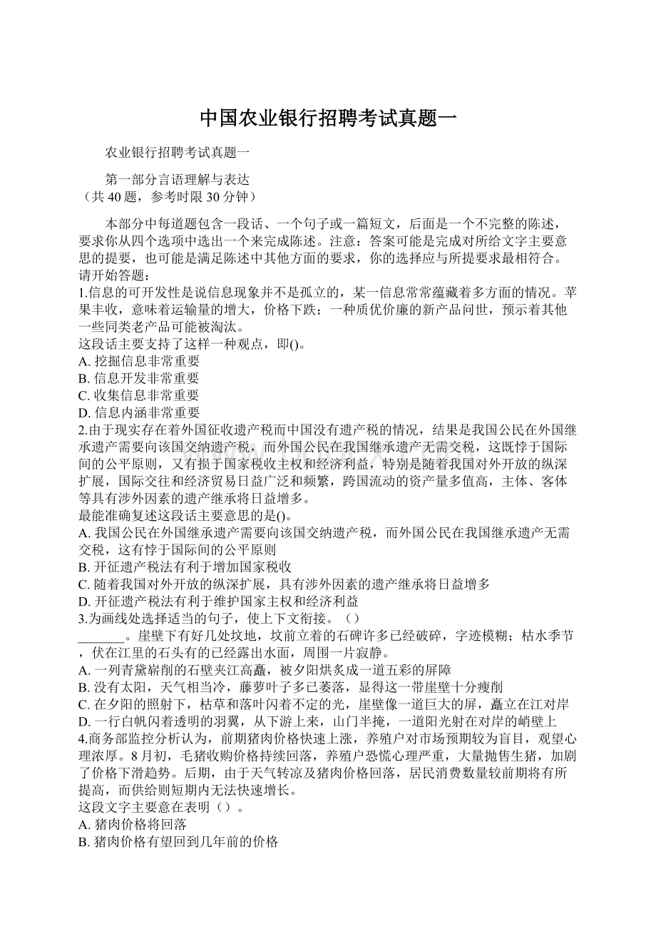 中国农业银行招聘考试真题一.docx