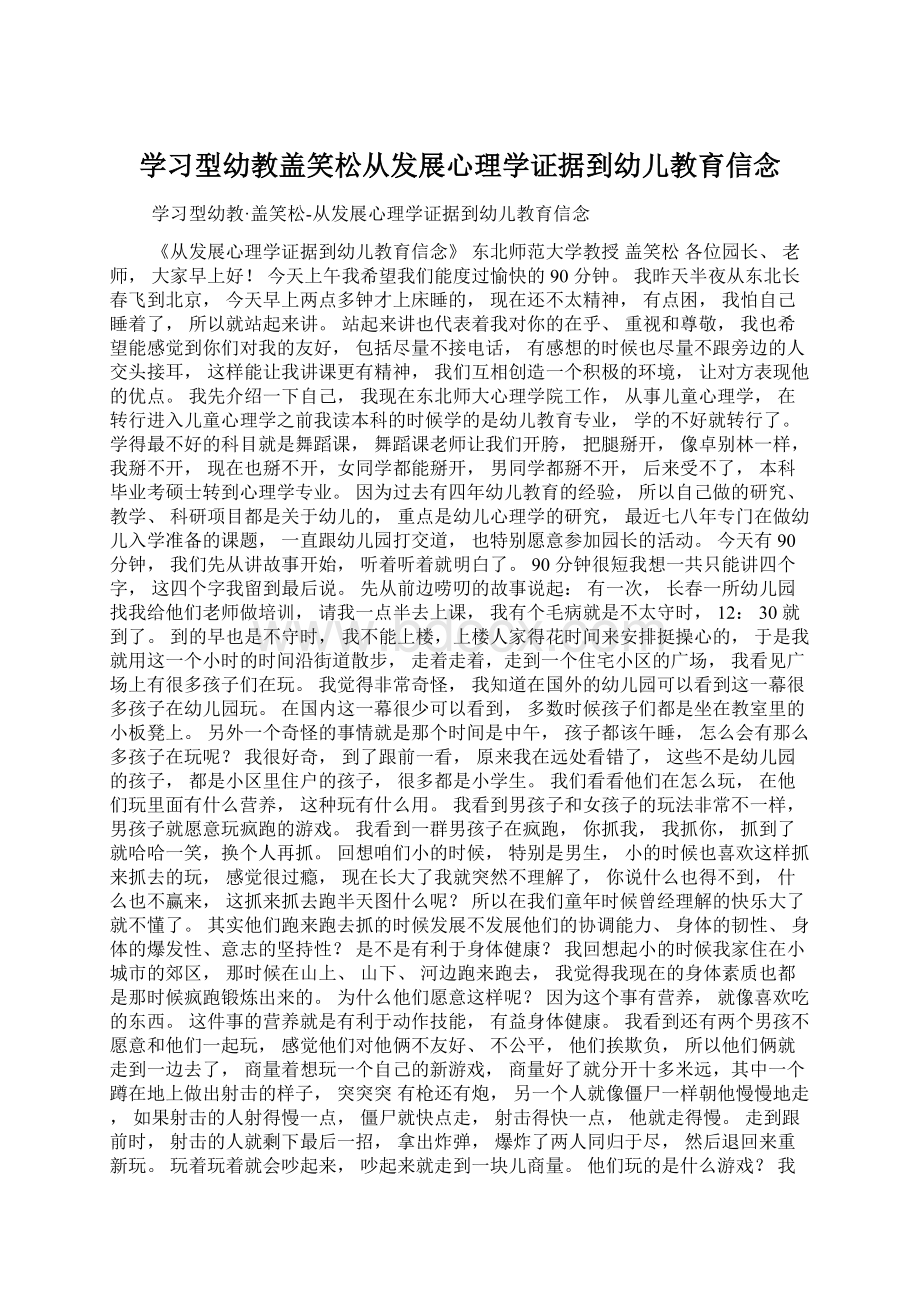 学习型幼教盖笑松从发展心理学证据到幼儿教育信念.docx