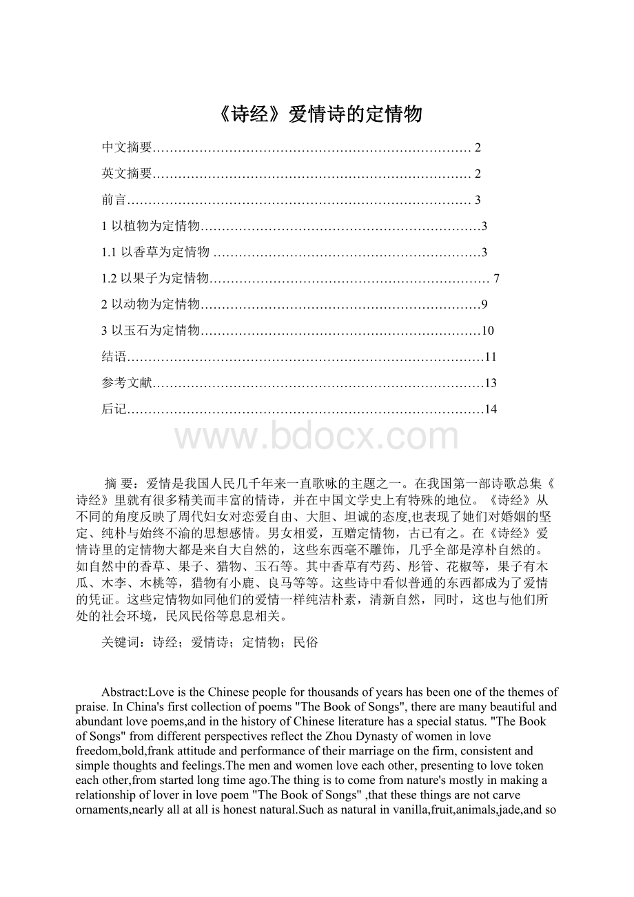 《诗经》爱情诗的定情物Word文档下载推荐.docx