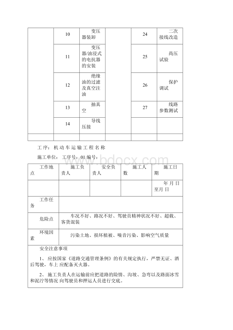 变电站电气施工安全作业票Word文件下载.docx_第2页