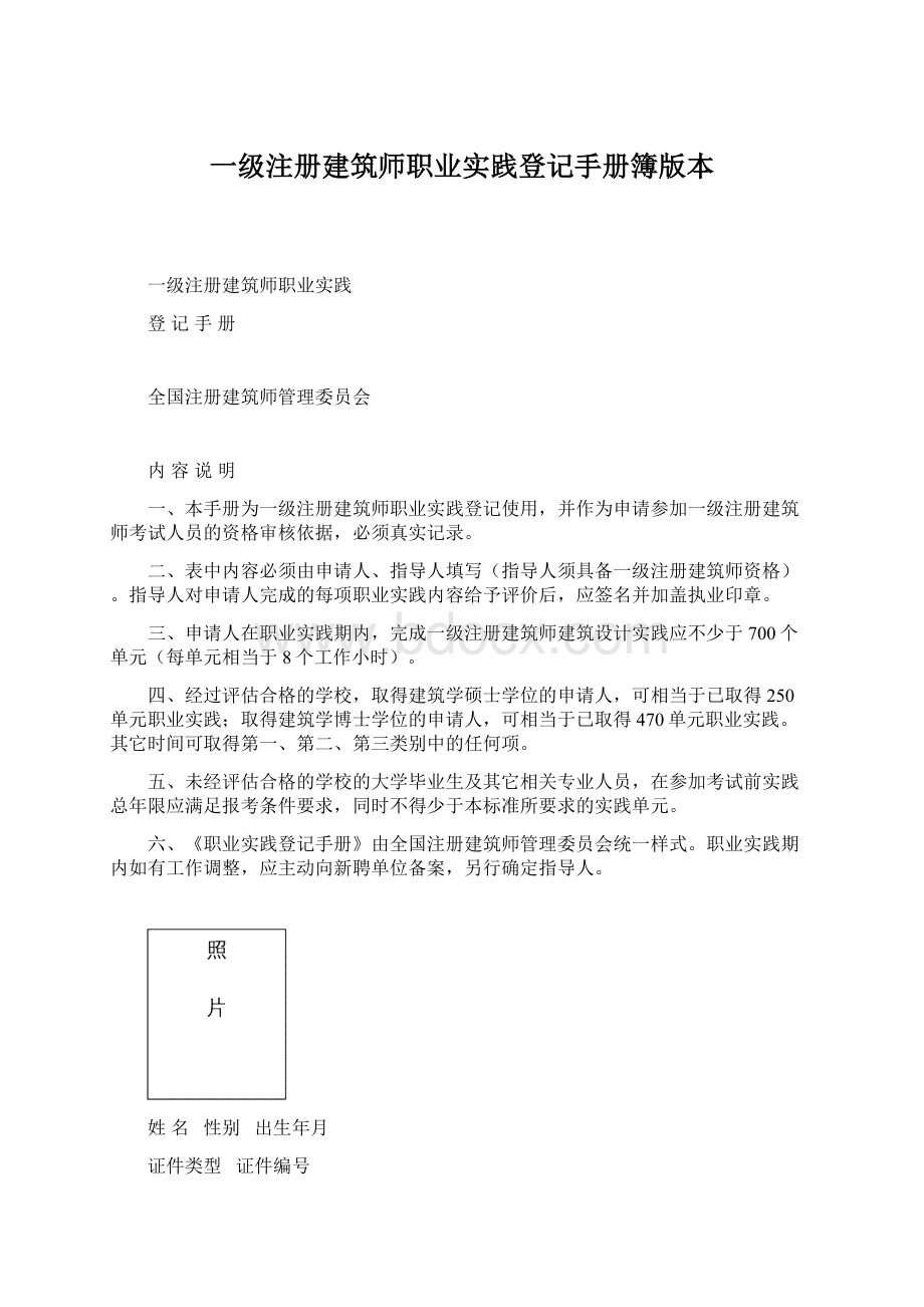 一级注册建筑师职业实践登记手册簿版本Word文件下载.docx