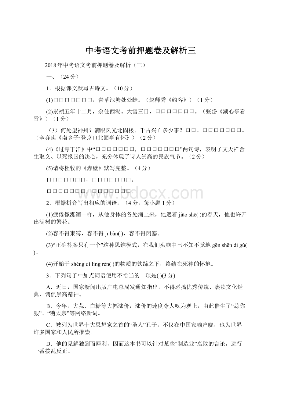 中考语文考前押题卷及解析三.docx_第1页