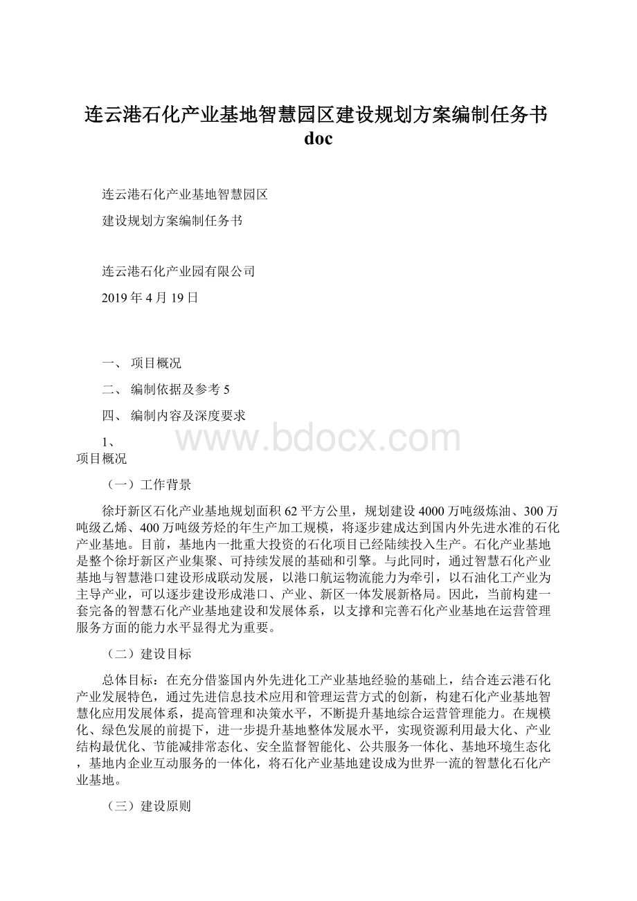 连云港石化产业基地智慧园区建设规划方案编制任务书doc.docx_第1页