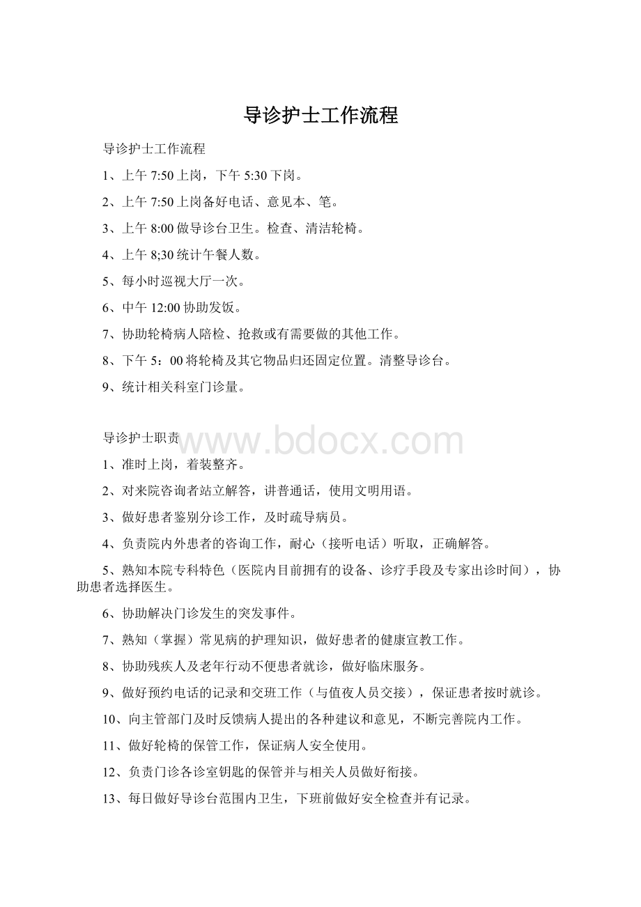 导诊护士工作流程文档格式.docx