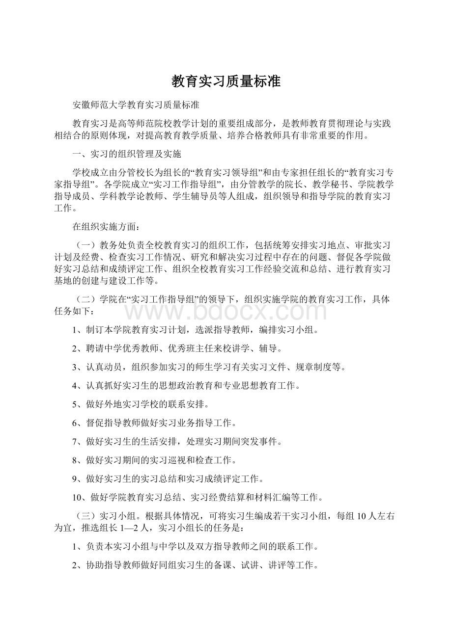 教育实习质量标准.docx_第1页