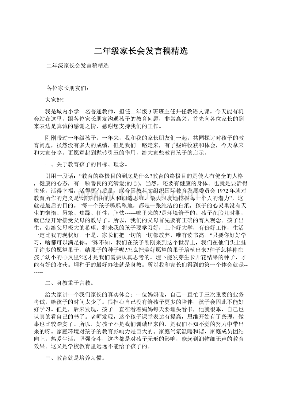 二年级家长会发言稿精选.docx_第1页