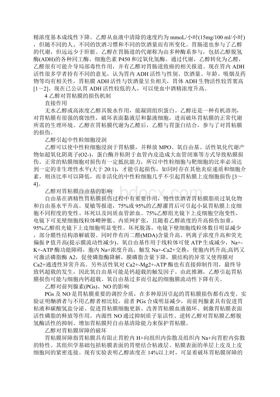 浅论乙醇对胃粘膜损伤的机制研究概况.docx_第2页