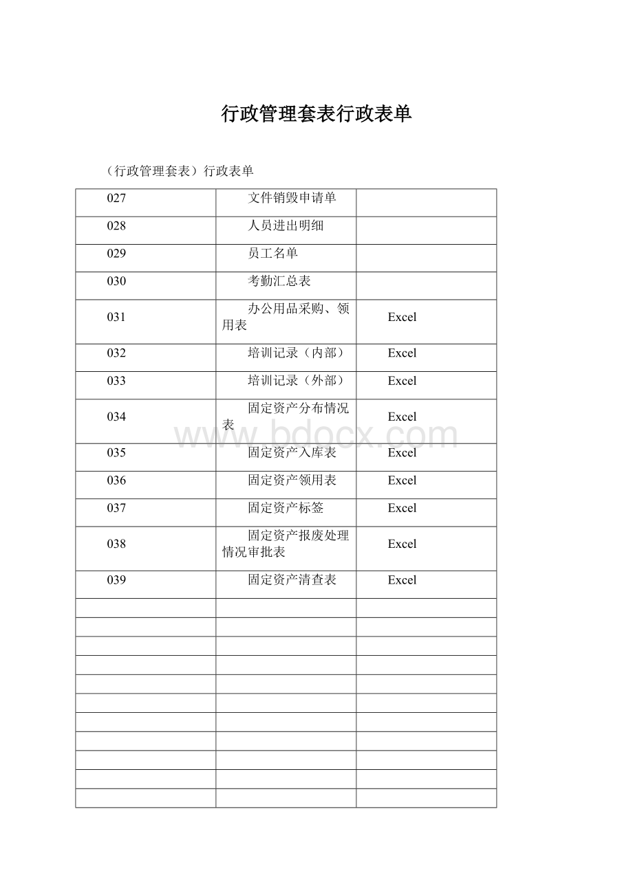 行政管理套表行政表单Word文档格式.docx