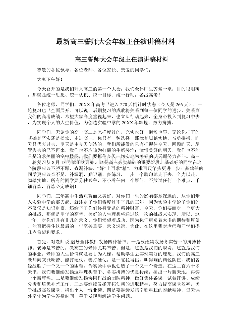 最新高三誓师大会年级主任演讲稿材料.docx