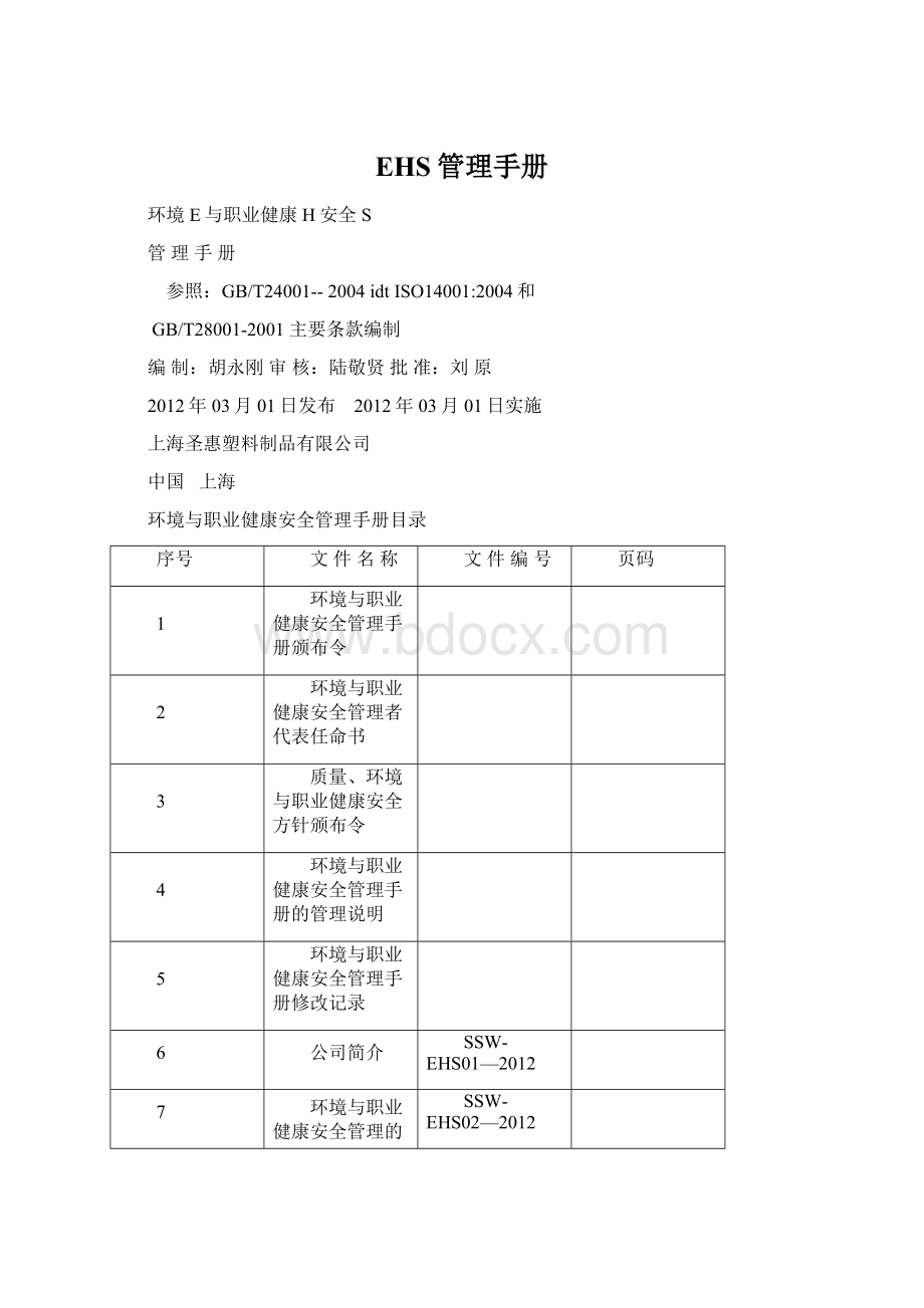 EHS管理手册.docx