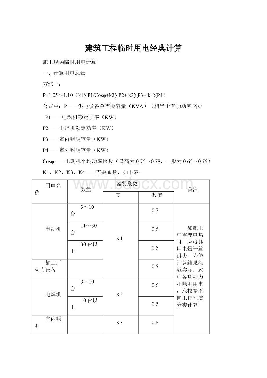 建筑工程临时用电经典计算Word格式文档下载.docx