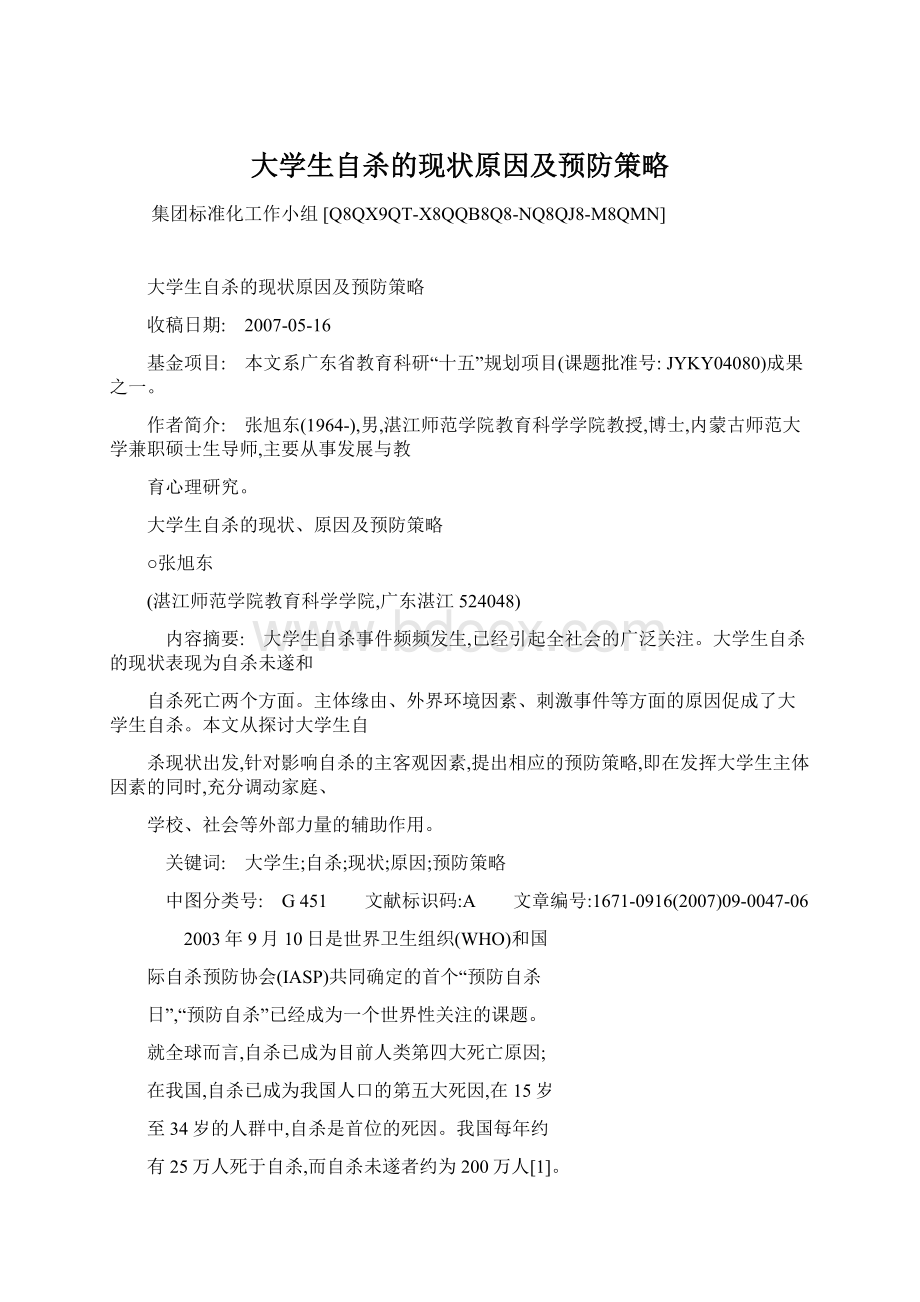 大学生自杀的现状原因及预防策略Word文档下载推荐.docx