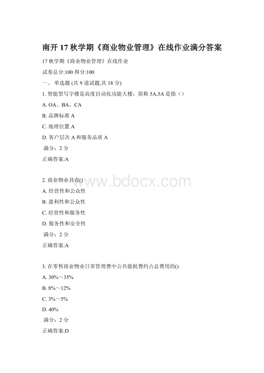 南开17秋学期《商业物业管理》在线作业满分答案文档格式.docx