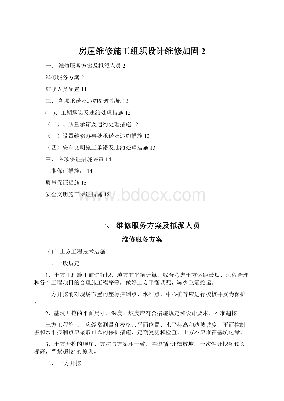 房屋维修施工组织设计维修加固 2Word格式文档下载.docx