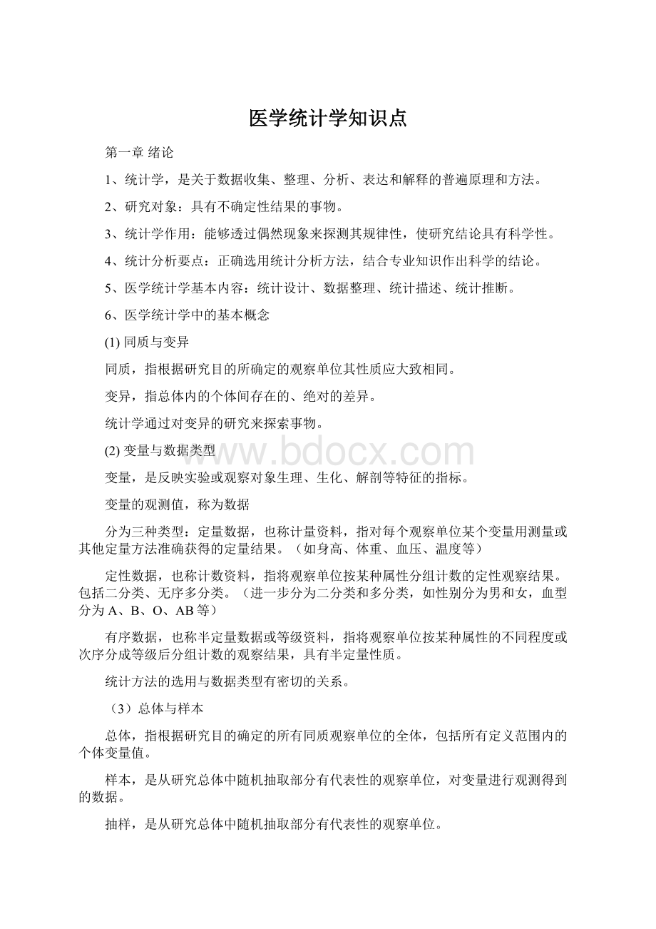 医学统计学知识点文档格式.docx_第1页