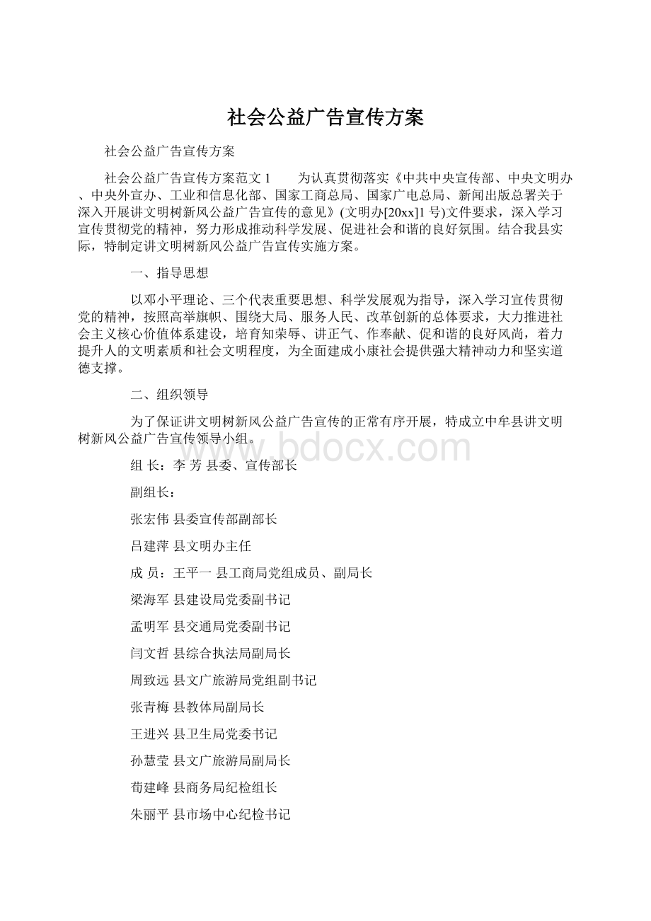 社会公益广告宣传方案.docx