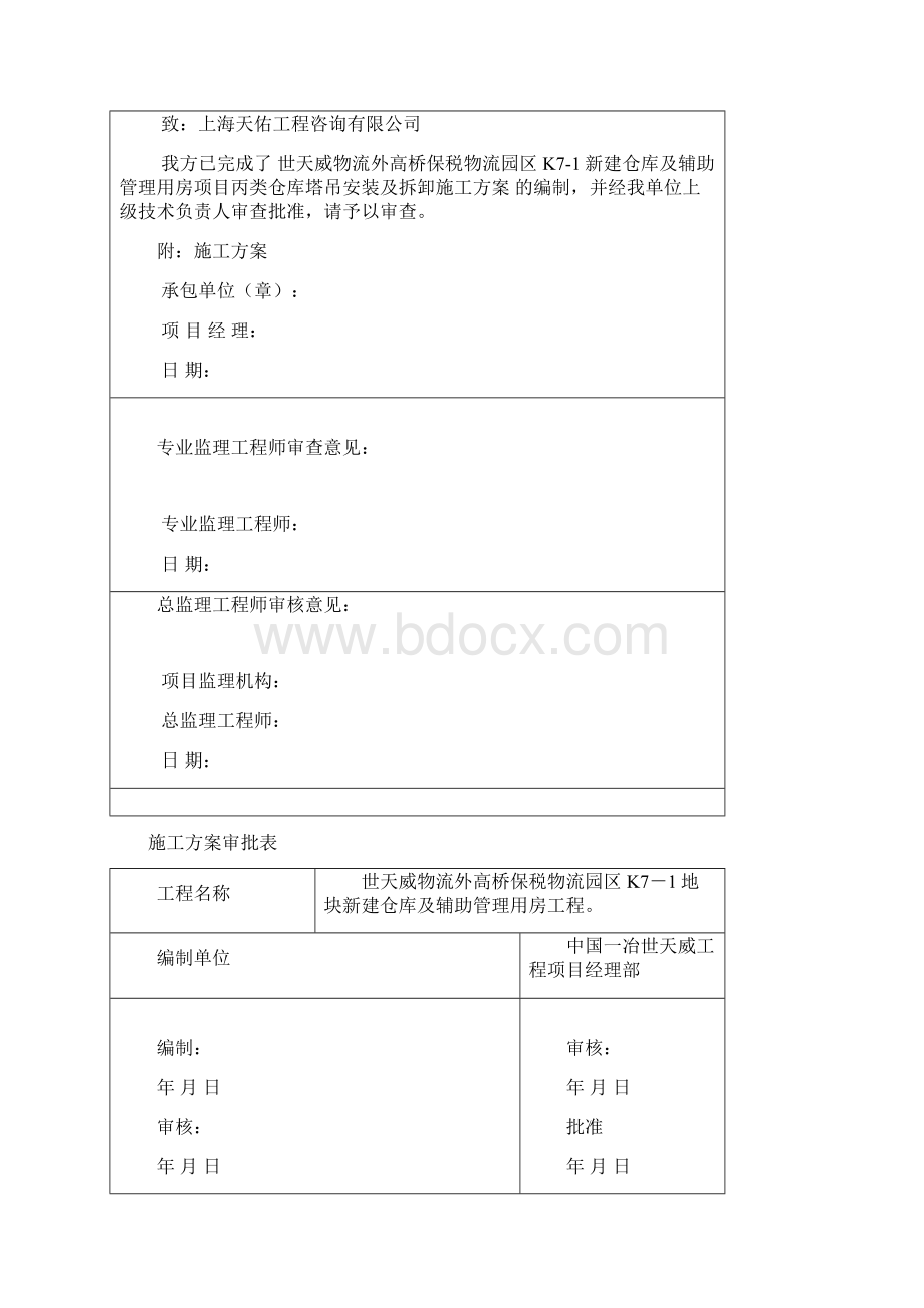 世天威丙类仓库塔吊施工方案修改版.docx_第2页