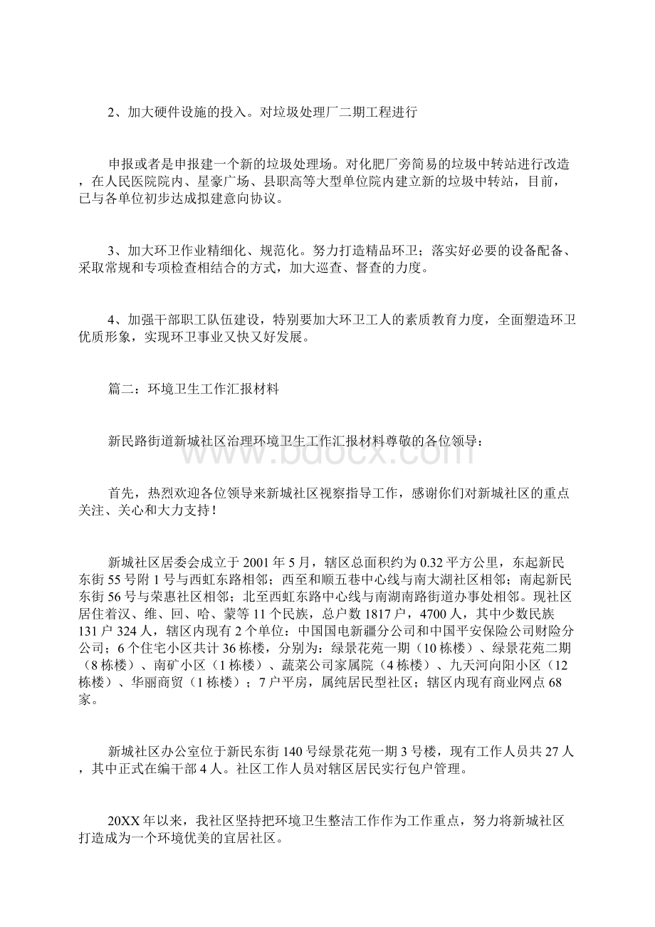 环卫工作汇报范文文档格式.docx_第3页