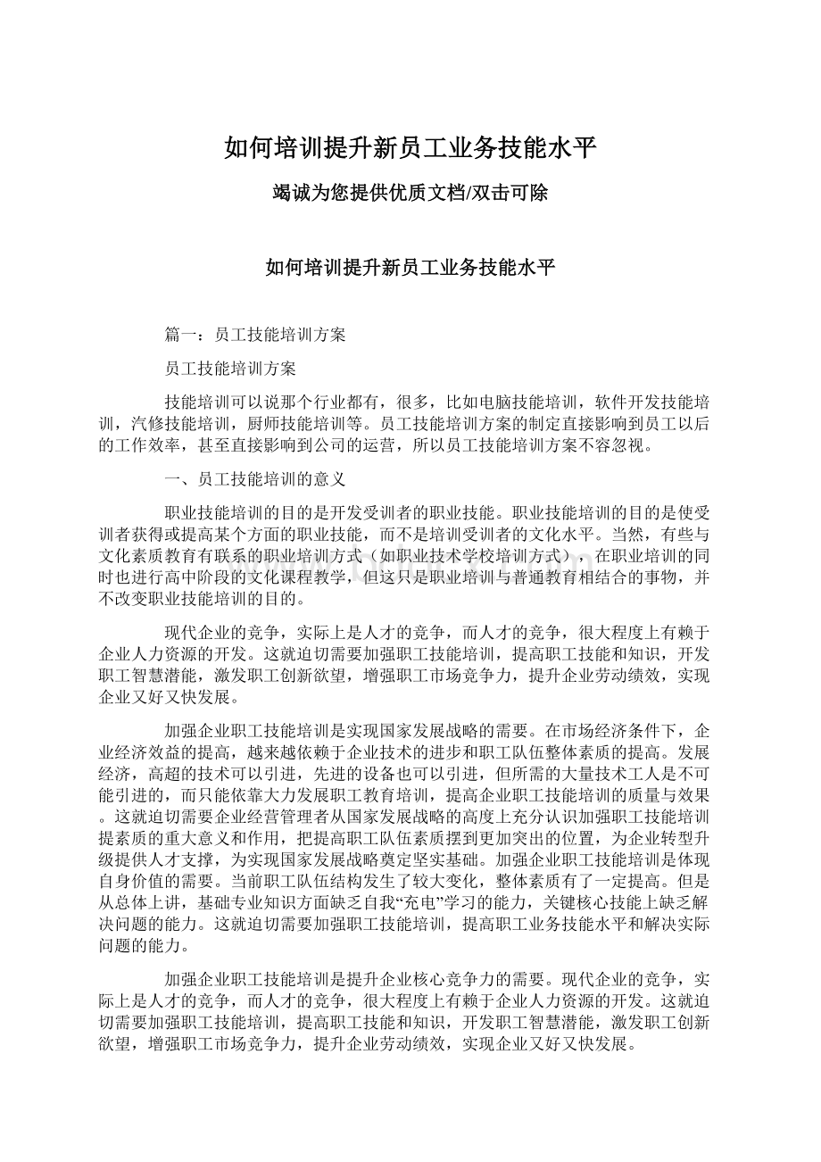 如何培训提升新员工业务技能水平Word格式文档下载.docx_第1页