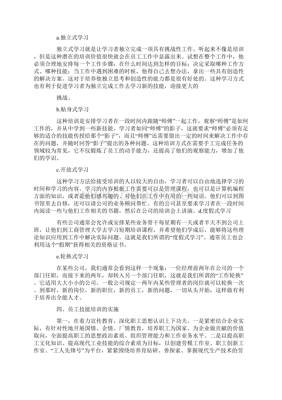 如何培训提升新员工业务技能水平Word格式文档下载.docx_第3页