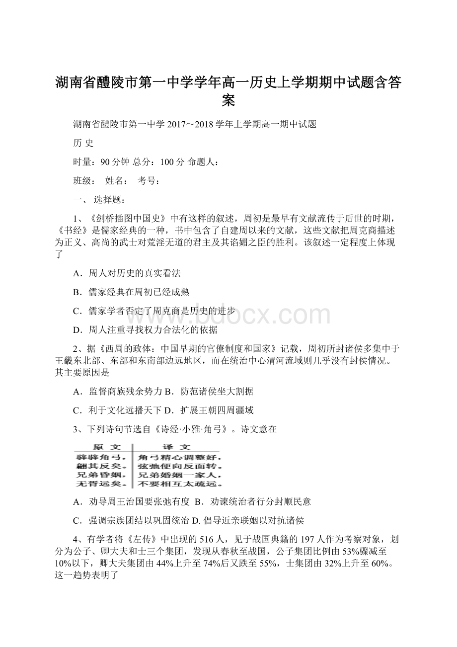 湖南省醴陵市第一中学学年高一历史上学期期中试题含答案.docx