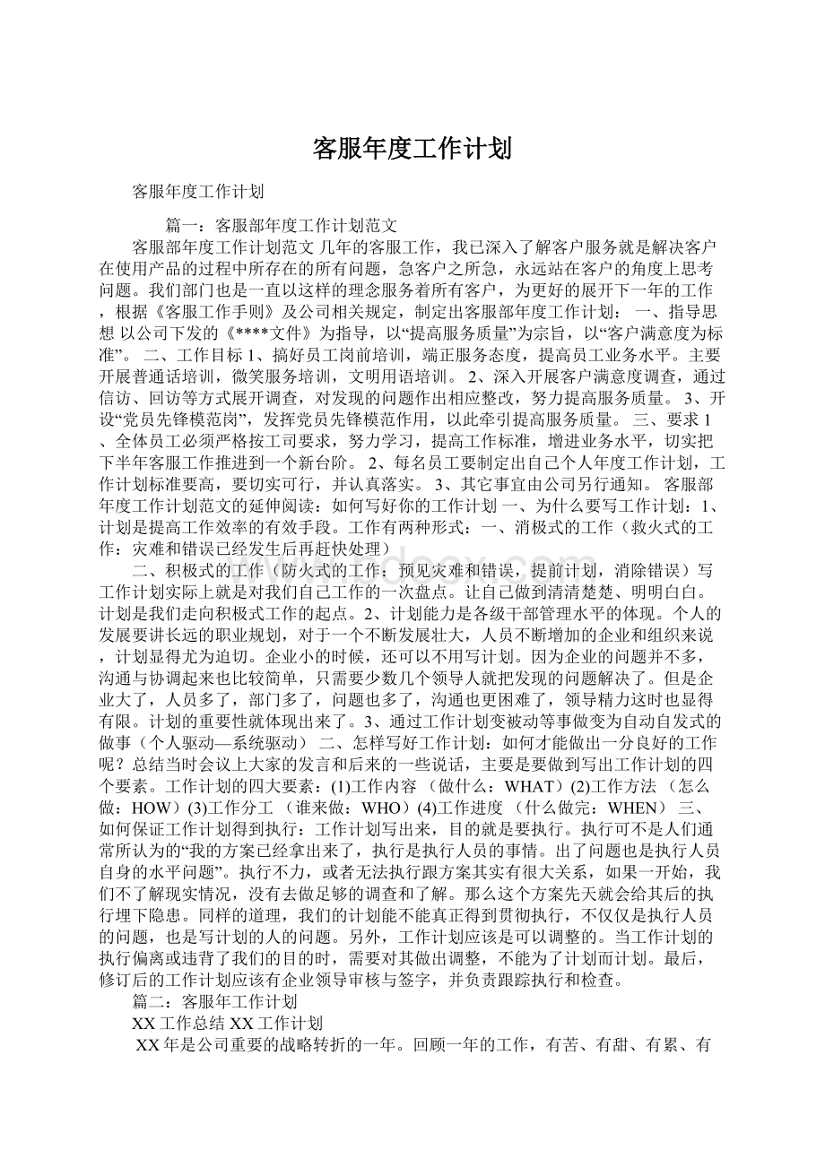 客服年度工作计划.docx_第1页